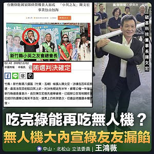 藍委：無人機產業又見「綠友友」、處理廢棄物到無人機  