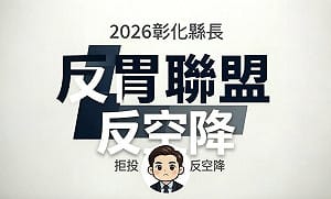 彰化創反「胃｣聯盟拒投縣長票 謝衣鳳：早提醒可能滿盤皆輸　