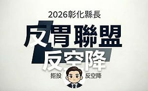 彰化創反「胃｣聯盟拒投縣長票 謝衣鳳：早提醒可能滿盤皆輸　