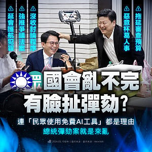 賴清德彈劾案今投票 民進黨：罪魁禍首就是傅崐萁、黃國昌 