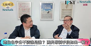  (影)《矢板明夫Newtalk》黃澎孝隔空嗆蔣萬安：說蔣經國是台灣民主化的推手是笑話