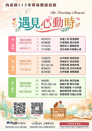 內政部公辦單身聯誼走進國家公園　5/20中午準時開搶