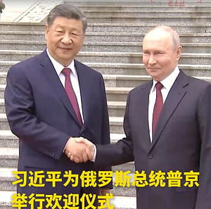 「習普會」近3小時超越「川習會」  還簽署聯合聲明深化戰略協作