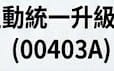 動力哥00403A全面撈底、瑤姐00981A精兵重倉、換股名單全解密