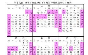看過來！人事總處：明年總放假日數為121天  3天以上的連假共9個
