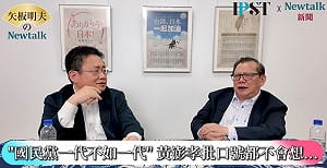 (影)《矢板明夫Newtalk》鄭麗文狂罵賴清德24分鐘 黃澎孝痛批：國民黨主席一代不如一代