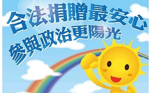 地方選舉將至！內政部揭政治獻金「4訣竅」 籲認清合法專戶防詐騙