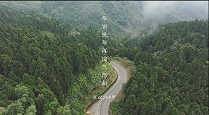 (影)921地震走向復甦！18分鐘紀錄片展現雲林草嶺強韌生命力