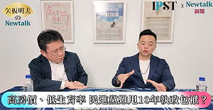 (影)《矢板明夫Newtalk》鄭沈伯洋如何擊敗蔣萬安？ 專家：拿到「這群」支持賴清德的票