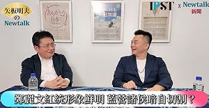 (影)《矢板明夫Newtalk》沈伯洋如何擊敗蔣萬安？ 專家：拿到「這群」支持賴清德的票