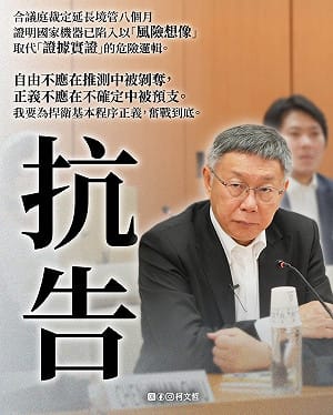 逃亡風險增遭延長境管8月  柯文哲批：對我人格不當影射  將提抗告 