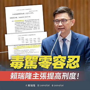 毒駕致死案頻傳！賴瑞隆提案修法  毒、酒價致死最高無期徒刑