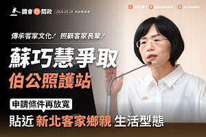 蘇巧慧爭取放寬「伯公照護站」設置門檻  照顧新北客家長輩