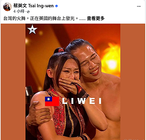 火舞團5/31達人秀總決賽　蔡英文籲旅英台人投票力挺