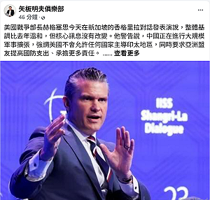 美防長香格里拉演說未主動提台　矢板明夫：不必過度解讀，華府方向未變