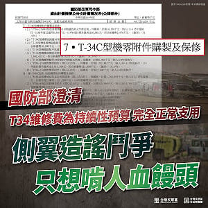 T-34墜機遭疑藍白刪預算害命　民眾黨怒：側翼吃人血饅頭