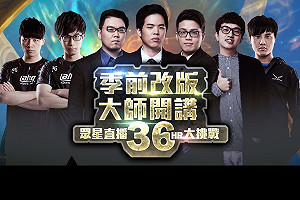 季前改版霧煞煞？ 《英雄聯盟》大師實況來開講！