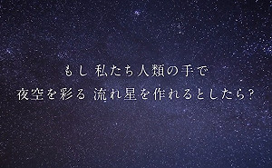 日本人工流星 2019初夏點亮廣島夜空