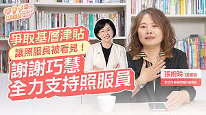 (影)長期為照服員爭取權益  長照發展協會理事長讚蘇巧慧：「照顧者的後盾」