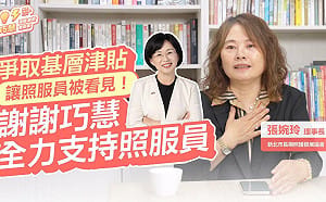 (影)長期為照服員爭取權益  長照發展協會理事長讚蘇巧慧：「照顧者的後盾」