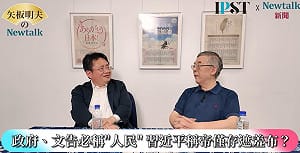 (影)《矢板明夫Newtalk》習近平血洗高層將領失敗？ 政敵仍握有「材料」可反擊