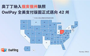 奧丁丁再下一州！取得俄亥俄州資金傳輸執照 全美服務版圖擴大至 42 州