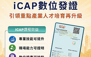 培育重點產業人才成關鍵  勞發署推iCAP課程、數位證書發放逾萬張