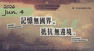 直播》「記憶無國界，抵抗無邊境」六四屠殺三十七周年紀念晚會