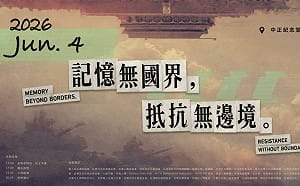 直播》「記憶無國界，抵抗無邊境」六四屠殺三十七周年紀念晚會