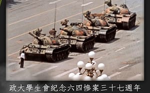 六四慘案37週年  政大學生會：記住這段被迫遺忘的歷史，是民主自由社會學生的責任