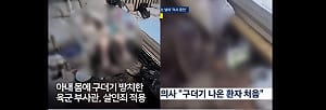 囚妻讓她浸泡在糞便中 被蛆蟲啃食! 韓陸軍士官虐妻致死 軍事法庭判關30年