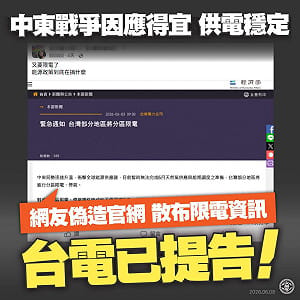 網友偽造官網、造謠將分區限電  台電譴責散播假訊息！已提告