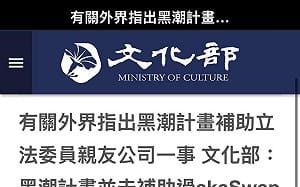 打臉民眾黨！文化部聲明：黑潮計畫並未補助過akaSwap公司