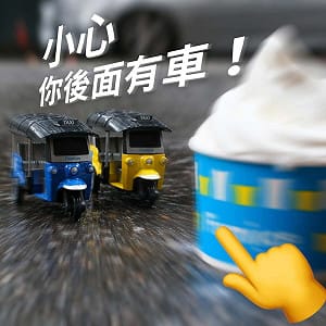 全家霜淇淋加價購登場 加88元換購迴力三輪車