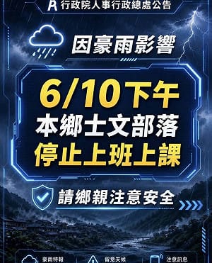 連日豪雨傳土石坍方跡象！屏東縣士文村下午停班停課
