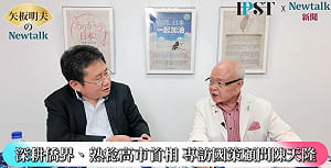  (影)《矢板明夫Newtalk》旅日56年見證台日情誼！ 陳天隆揭民間外交如何改變日本