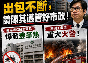 批市政接連出包還想輔選    陳麗娜請陳其邁先做好基本功