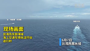 楊宏基觀點》中國藉機「台灣島以東海域」執法巡查竟是4月美智庫劇本？！