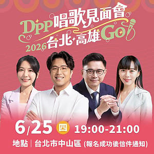 DPP北高連線再出招！雙姝主委揪沈伯洋、賴瑞隆開唱 聯手催青年票