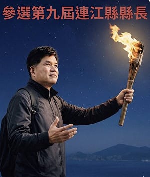 馬祖藍營內戰再起 曹爾元宣布再戰連江縣長