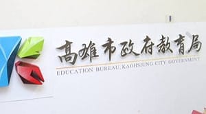 高雄市學校成詐團新目標！假捐款索帳戶   12所學校險成洗錢工具