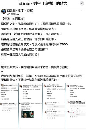 李四川網軍又復活？網紅四叉貓再揭假帳號群挺川伯