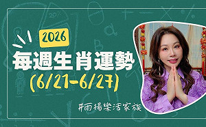 雨揚老師》06.21~06.27本週運勢：狗、猴、龍運勢最佳