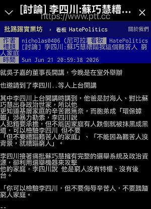 李四川自稱艱苦人被蘇巧慧糟蹋  網友：「住豪宅頂樓的艱苦人？」