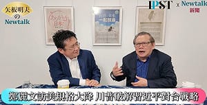 (影)《矢板明夫Newtalk》北京為何押寶鄭麗文？ 矢板明夫：因為打台灣、騙台灣、買台灣都失敗了