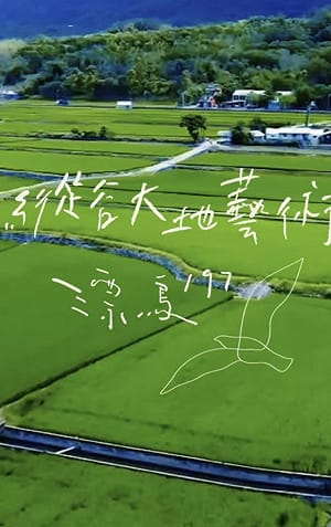 花東專屬浪漫！縱谷大地藝術季7月開展 7國團隊打造最美地景藝術路徑