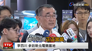 李四川推電競法要大家「正正當當」  新北議員翁震州：都什麼年代了！