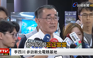 李四川推電競法要大家「正正當當」  新北議員翁震州：都什麼年代了！