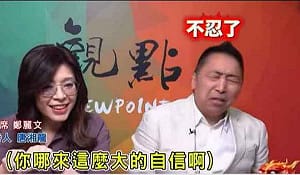 (影)鄭麗文稱訪美投下深水炸彈  他驚呼：哪來這麼大自信啊？網諷：變「綠湘龍」了嗎？