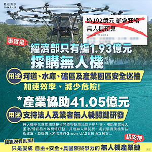 斥聯合報「資訊錯誤」經部：無人機預算僅編1.93億  立院越早審預算 真相越辯越明